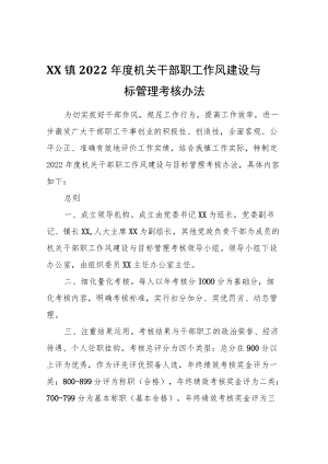 XX镇2022机关干部职工作风建设与目标管理考核办法.docx