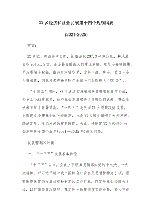 XX乡经济和社会发展第十四个规划纲要.docx