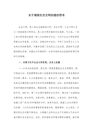 关于增强生态文明创建的思考.docx