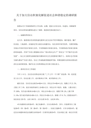 关于加大信访积案化解促进社会和谐稳定的调研报告.docx