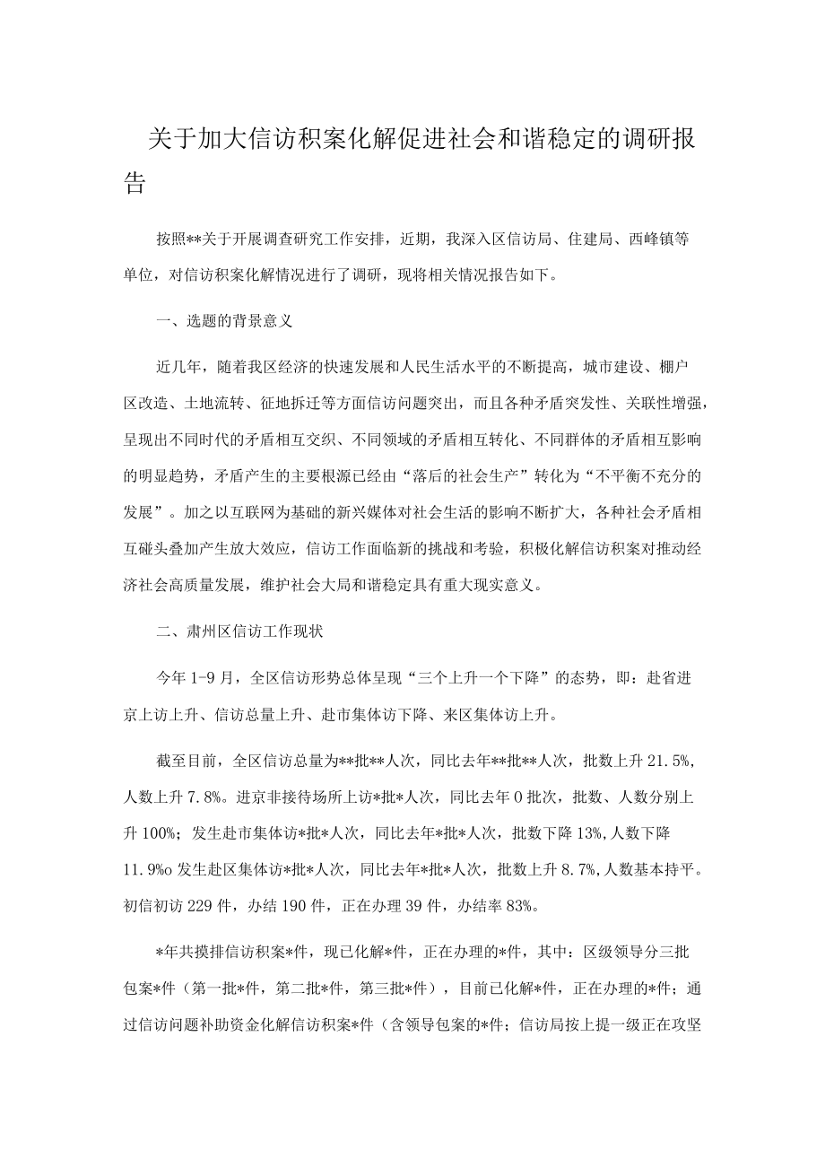 关于加大信访积案化解促进社会和谐稳定的调研报告.docx_第1页