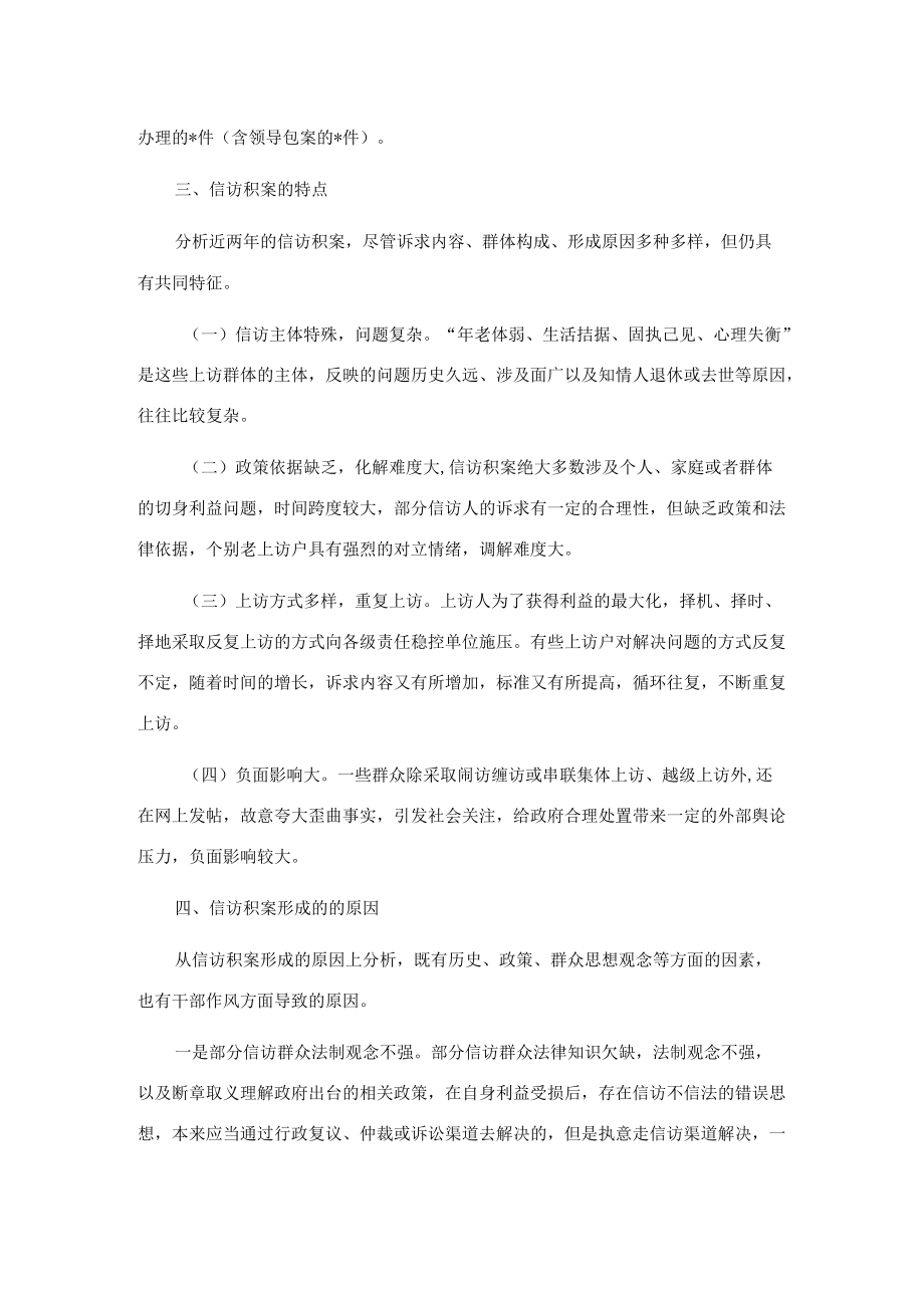 关于加大信访积案化解促进社会和谐稳定的调研报告.docx_第2页