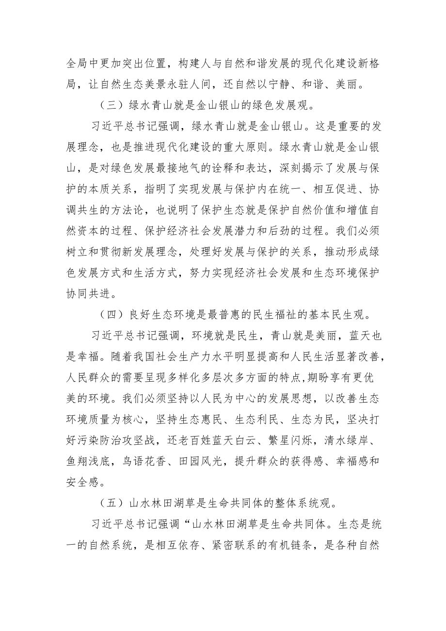 2篇生态文明党课讲稿：深入学习践行生态文明思想加强生态文明建设2022-2023.docx_第3页