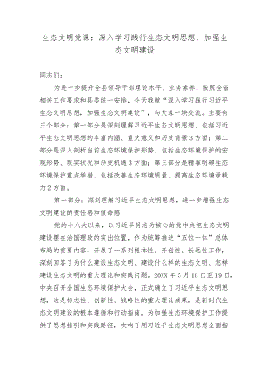 2篇生态文明党课讲稿：深入学习践行生态文明思想加强生态文明建设2022-2023.docx