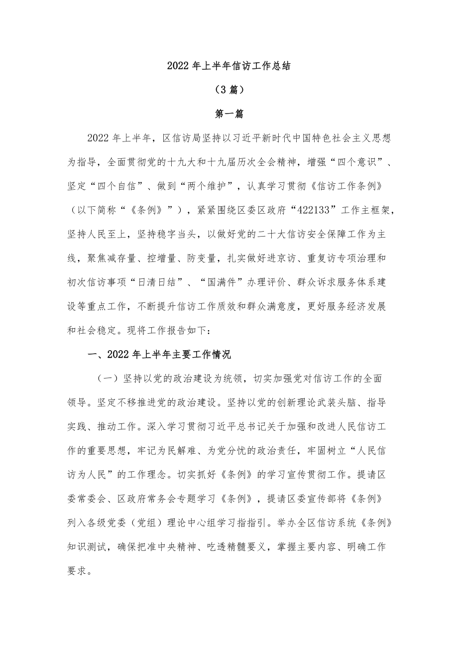 2022上半信访工作总结(3篇).docx_第1页