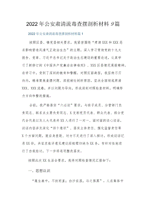 2022公安肃清流毒查摆剖析材料9篇.docx