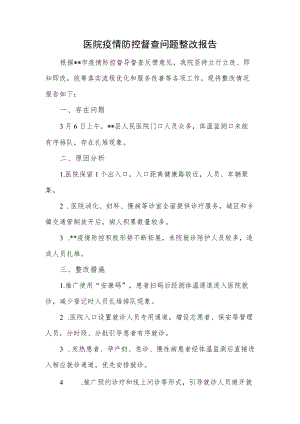 医院疫情防控督查问题整改报告.docx