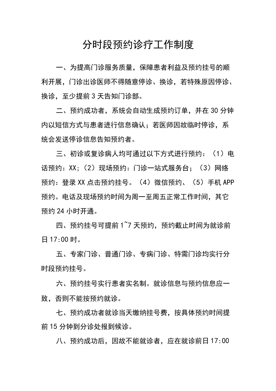 分时段预约诊疗工作制度.docx_第1页