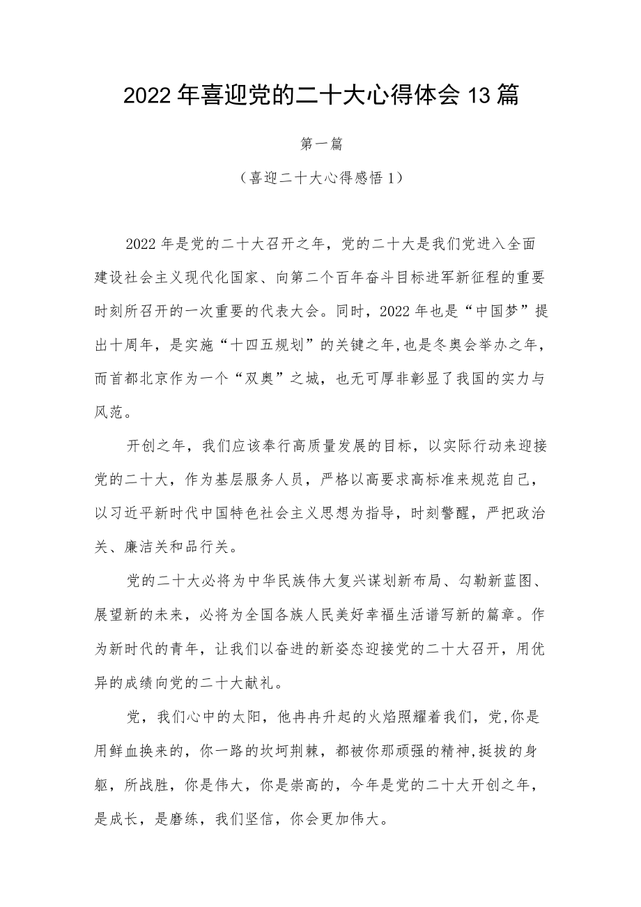 2022喜迎党的二十大学习心得体会感想领悟13篇.docx_第1页