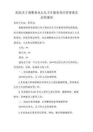 医院关于调整基本公共卫生服务项目管理委员会的通知.docx