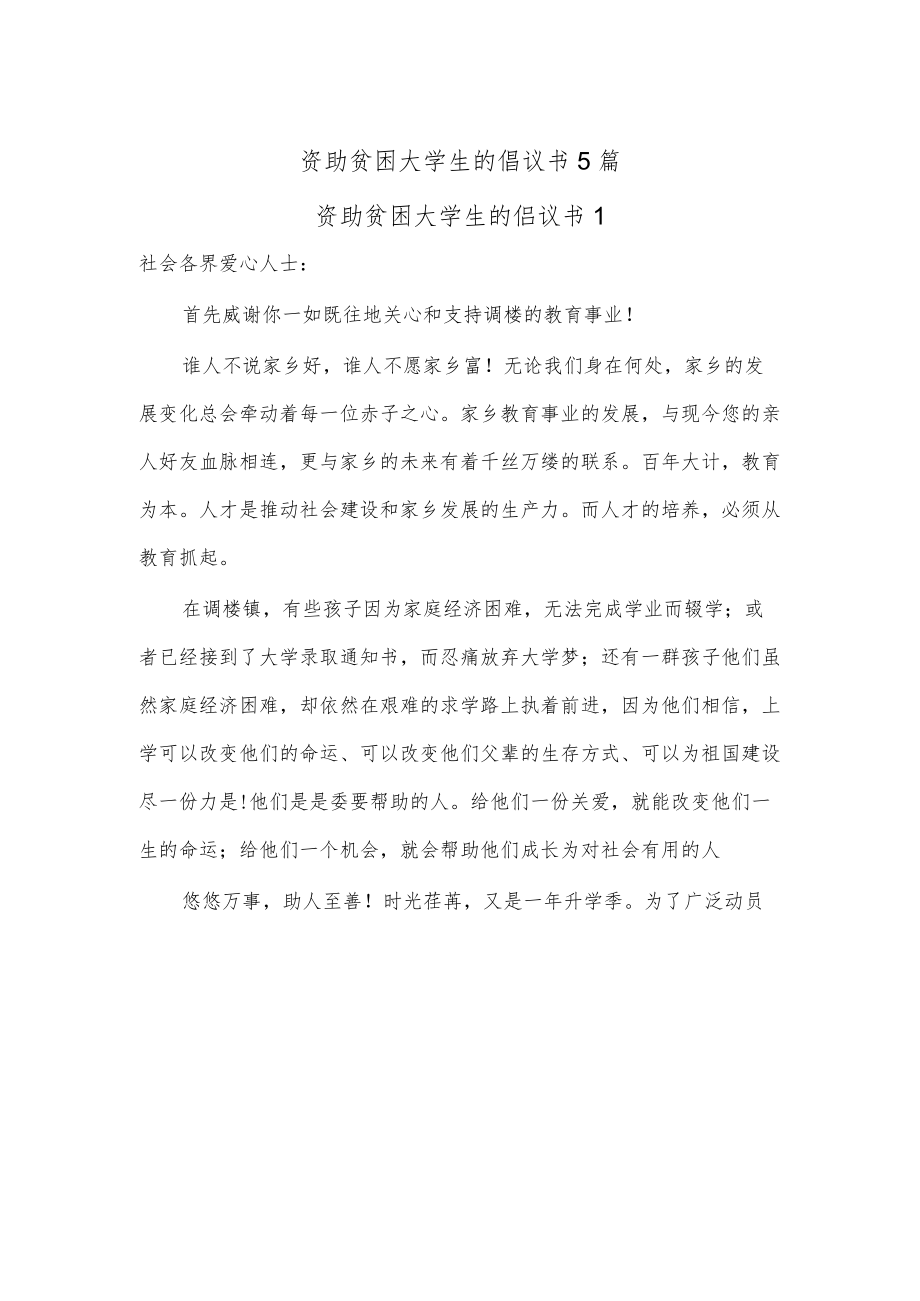 (5篇)资助贫困大学生的倡议书.docx_第1页