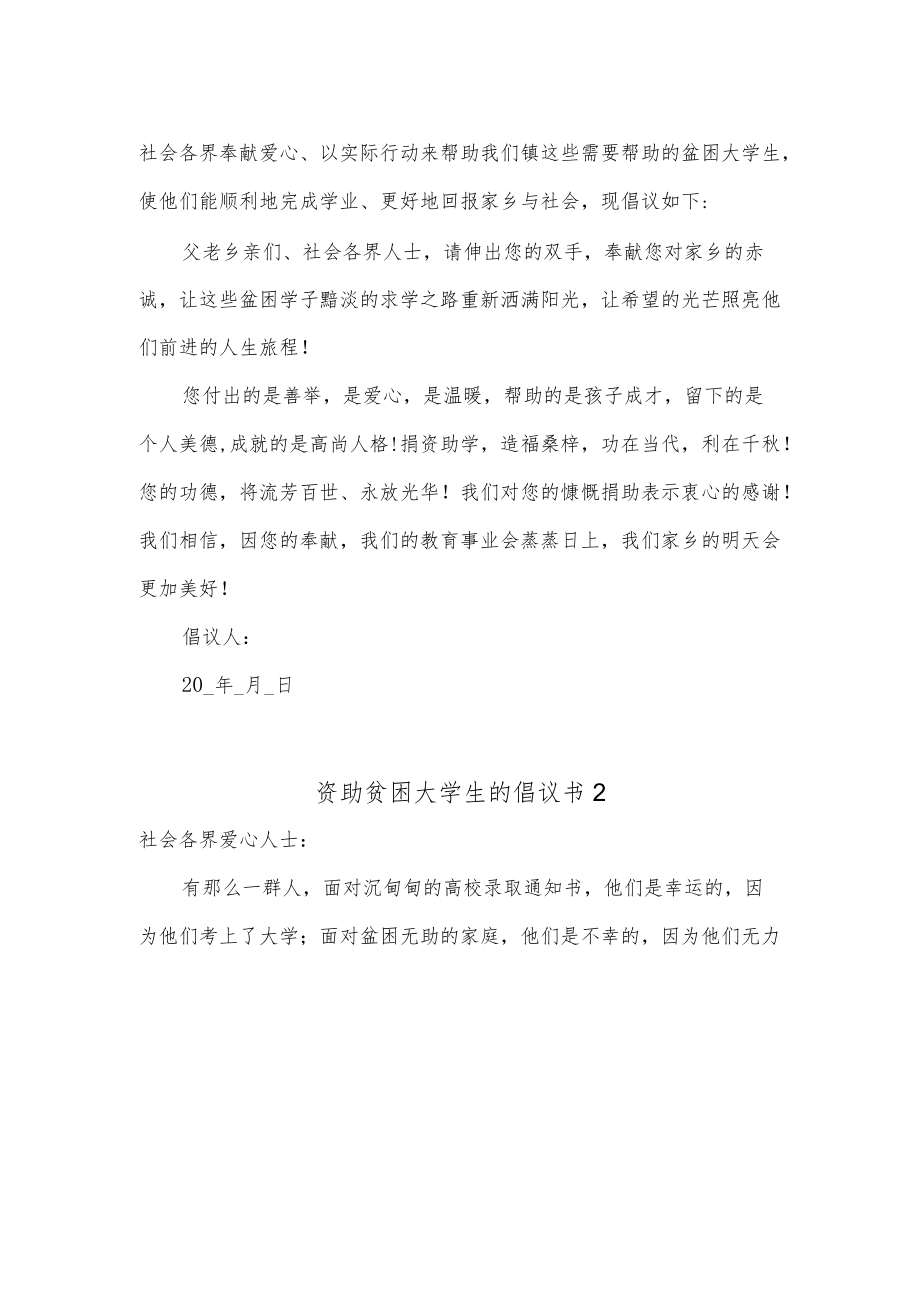 (5篇)资助贫困大学生的倡议书.docx_第2页