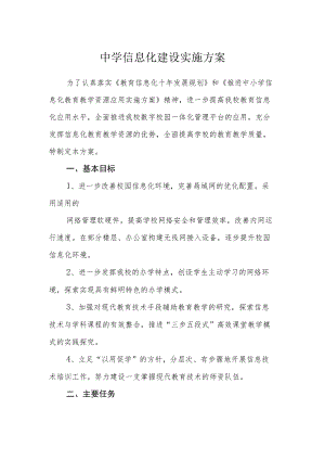 中学信息化建设实施方案.docx