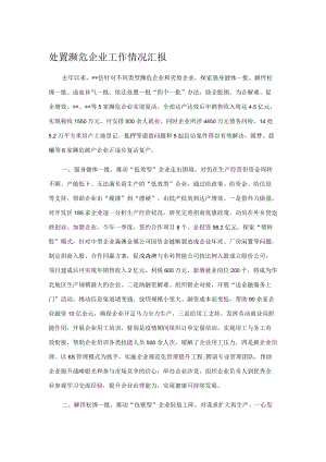 处置濒危企业工作情况汇报.docx