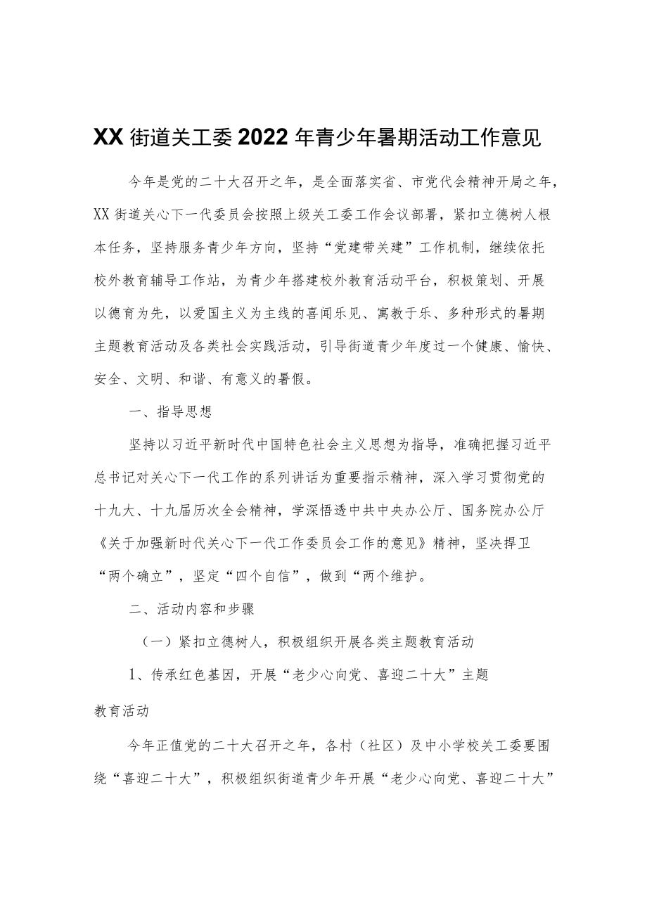 XX街道关工委2022青少暑期活动工作意见.docx_第1页