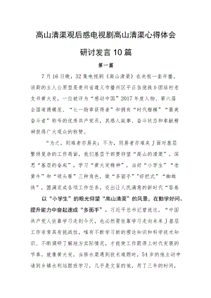 高山清渠观后感电视剧高山清渠心得体会研讨发言10篇.docx