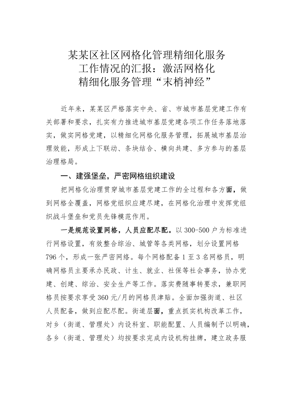 某某区社区网格化管理精细化服务工作情况的汇报：激活网格化精细化服务管理“末梢神经”.docx_第1页