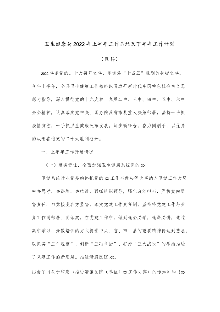 卫生健康局2022上半工作总结及下半工作计划（区县）.docx_第1页