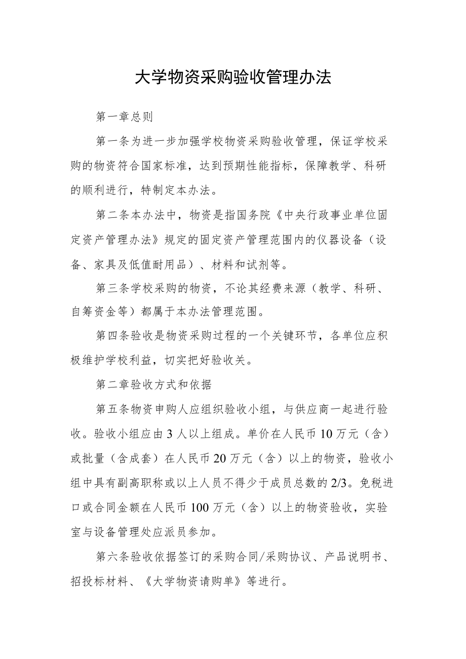 大学物资采购验收管理办法.docx_第1页