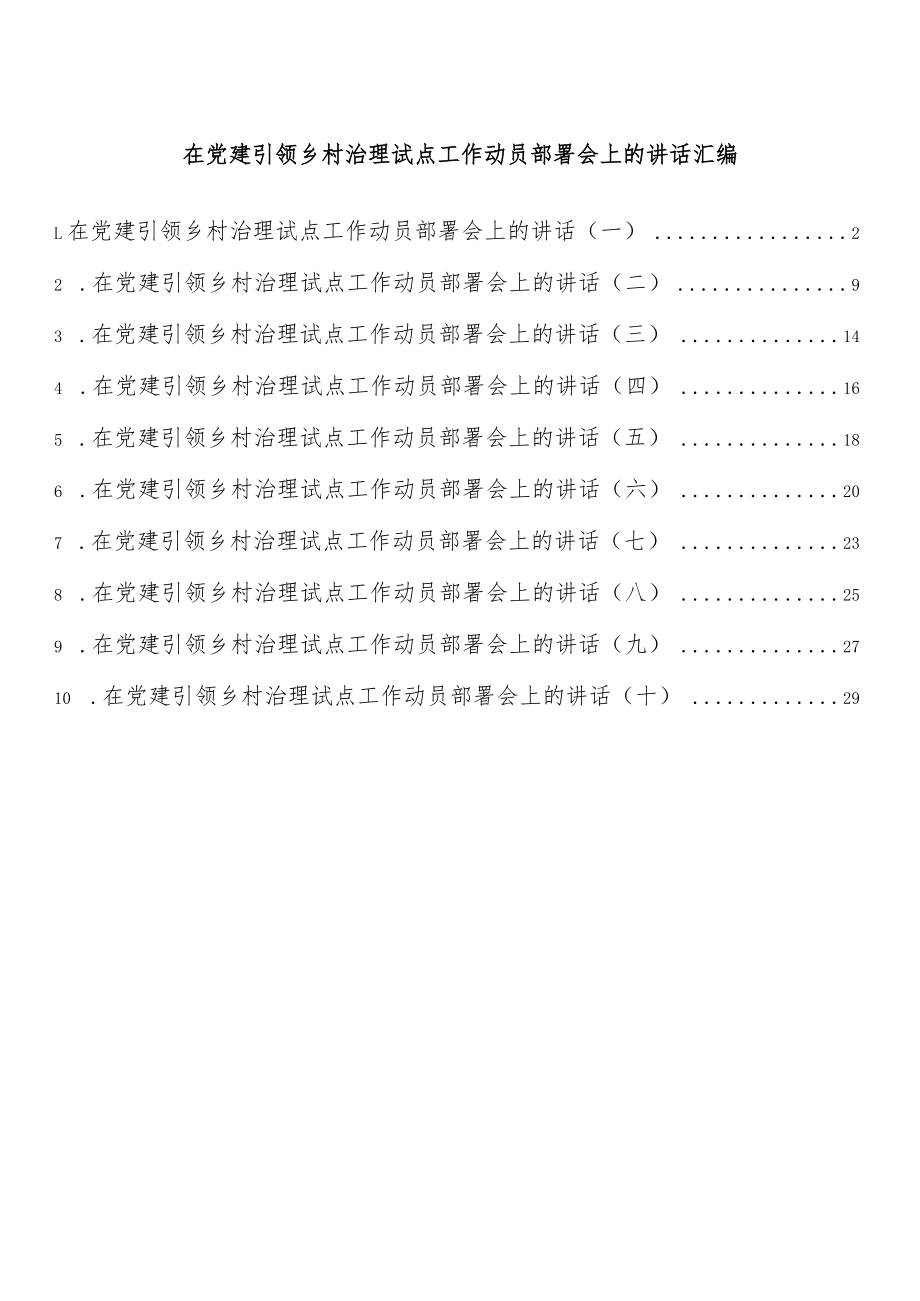 在党建引领乡村治理试点工作动员部署会上的讲话汇编（10篇）.docx_第1页