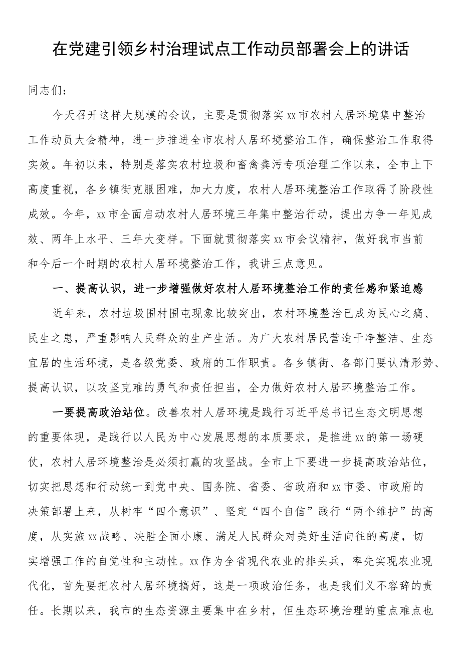 在党建引领乡村治理试点工作动员部署会上的讲话汇编（10篇）.docx_第2页