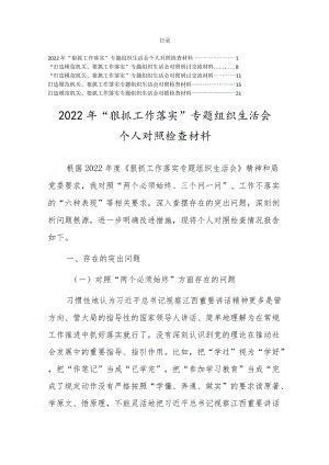 2022党员干部“狠抓工作落实”专题组织生活会个人对照检查材料5篇.docx