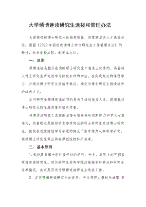 大学硕博连读研究生选拔和管理办法.docx