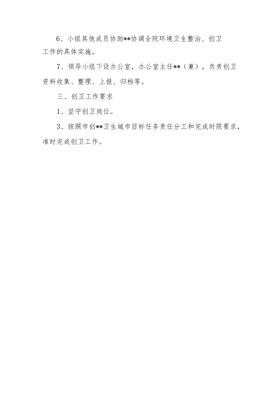 市卫生院关于成立市创建卫生城市目标工作领导小组的通知.docx_第2页