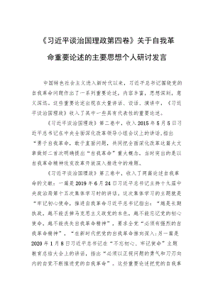 《谈治国理政第四卷》关于自我革命重要论述的主要思想个人研讨发言.docx