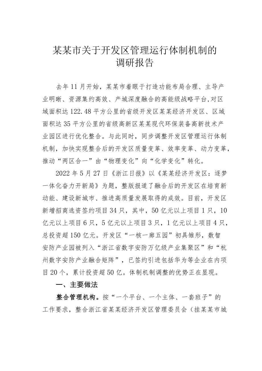 某某市关于开发区管理运行体制机制的调研报告.docx_第1页