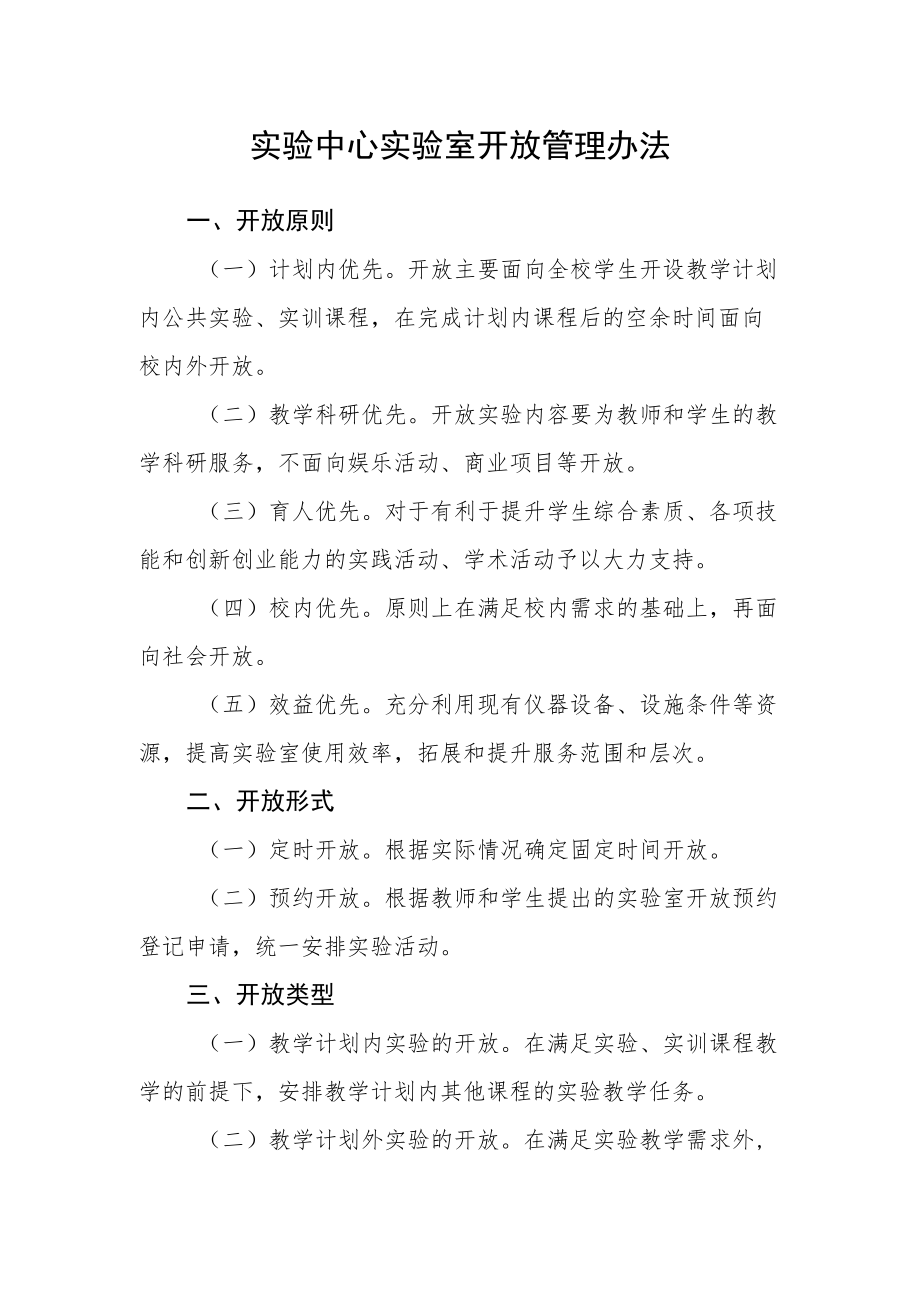 实验中心实验室开放管理办法.docx_第1页