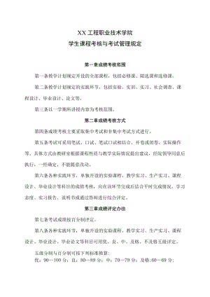 XX工程职业技术学院学生课程考核与考试管理规定.docx