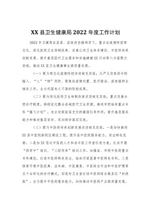 XX县卫生健康局2022工作计划.docx