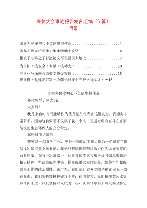 表彰大会事迹报告发言汇编（6篇）.docx