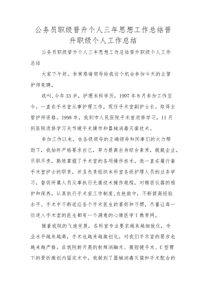 公务员职级晋升个人三思想工作总结晋升职级个人工作总结.docx