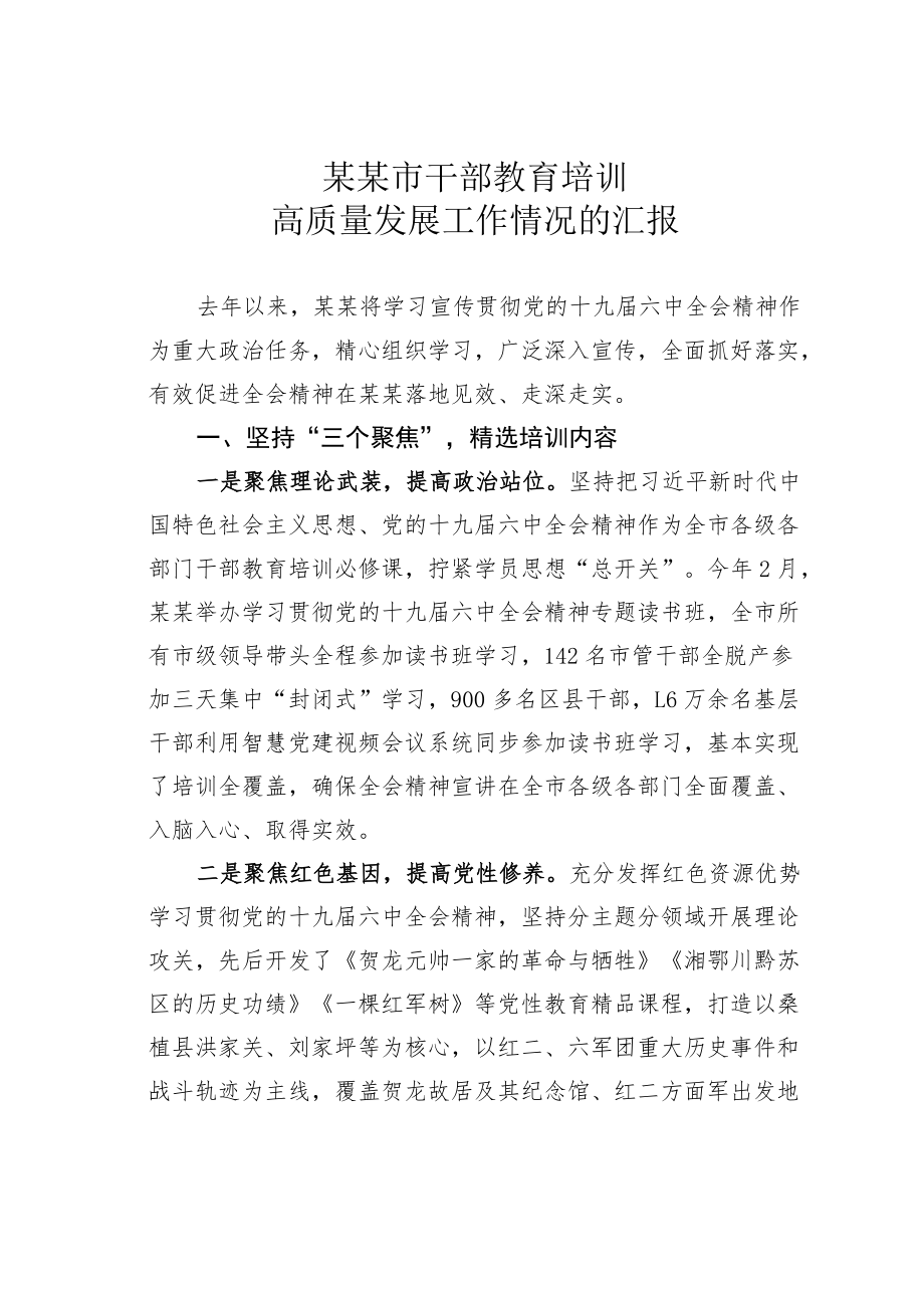 某某市干部教育培训高质量发展工作情况的汇报.docx_第1页