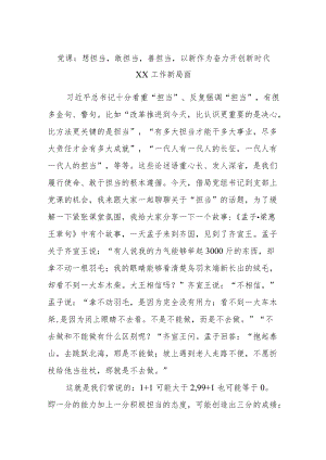 党课：想担当敢担当善担当以新作为奋力开创新时代工作新局面.docx