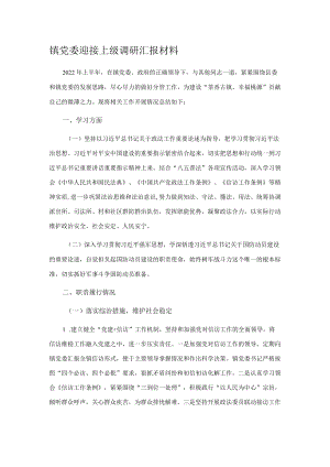 镇党委迎接上级调研汇报材料.docx