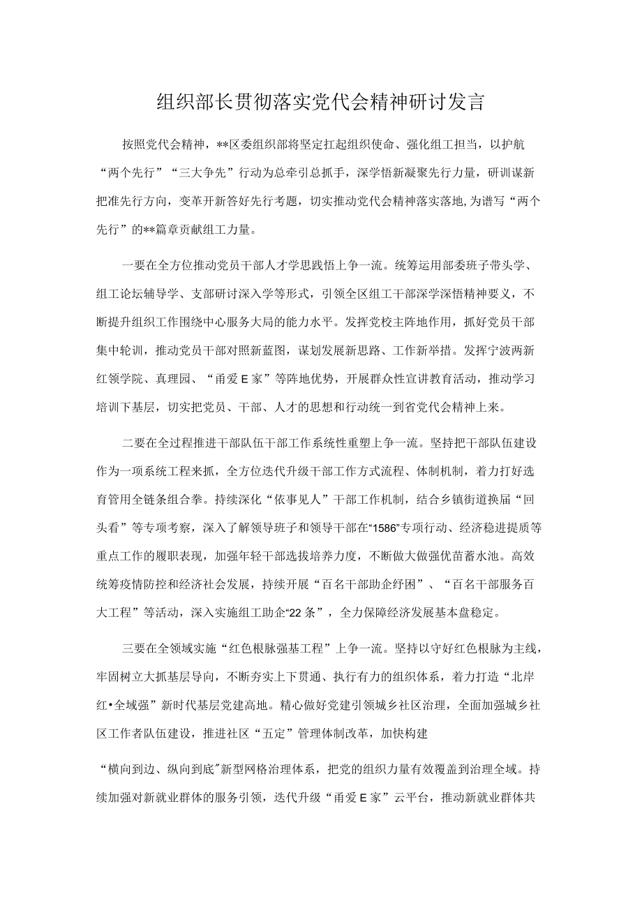 组织部长贯彻落实党代会精神研讨发言.docx_第1页