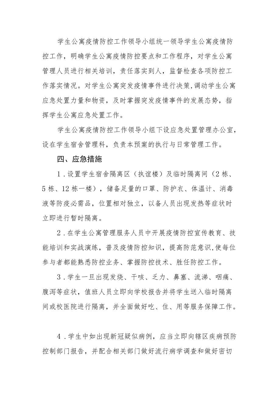 学生公寓新冠疫情防控应急预案.docx_第2页