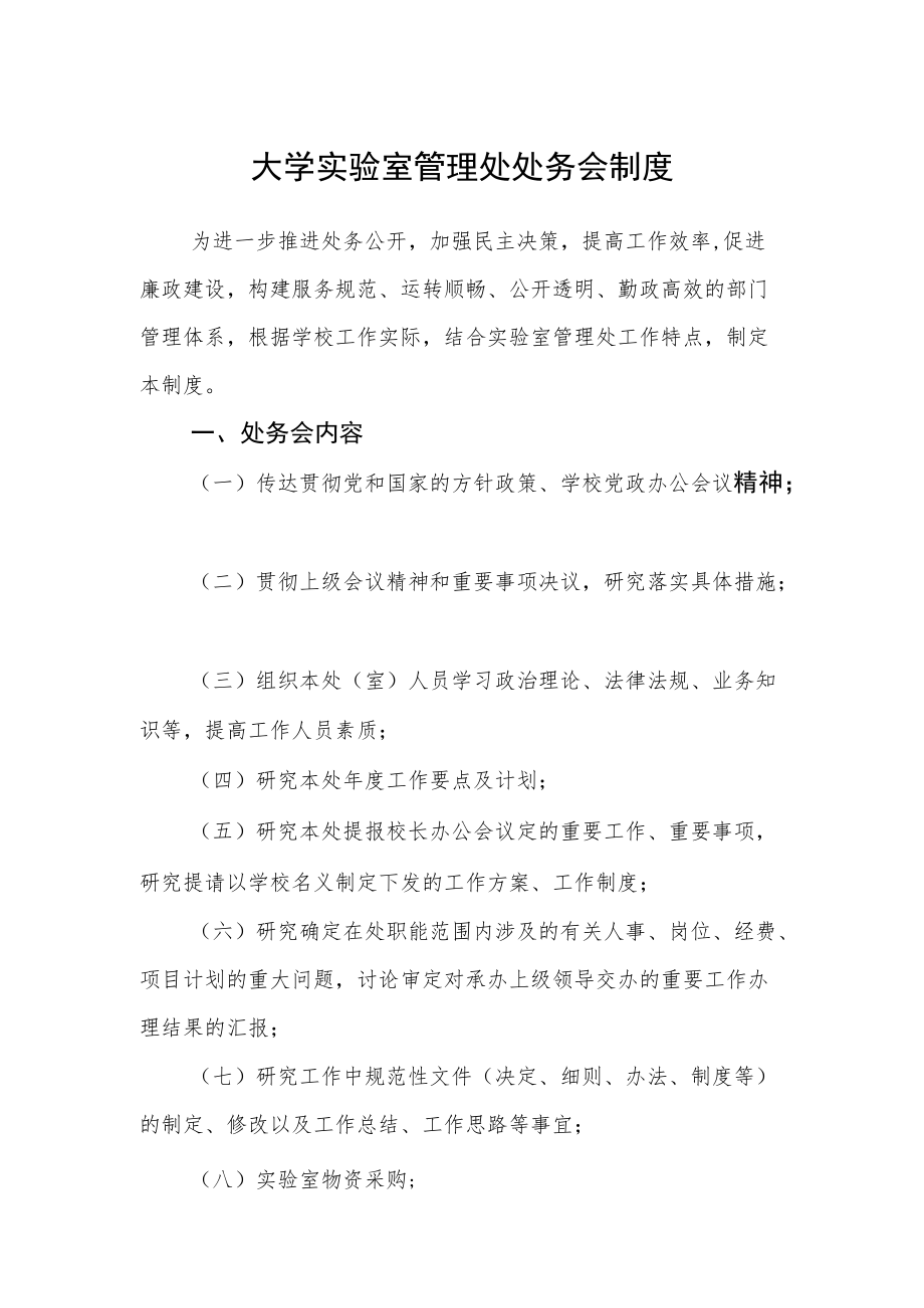 大学实验室管理处处务会制度.docx_第1页