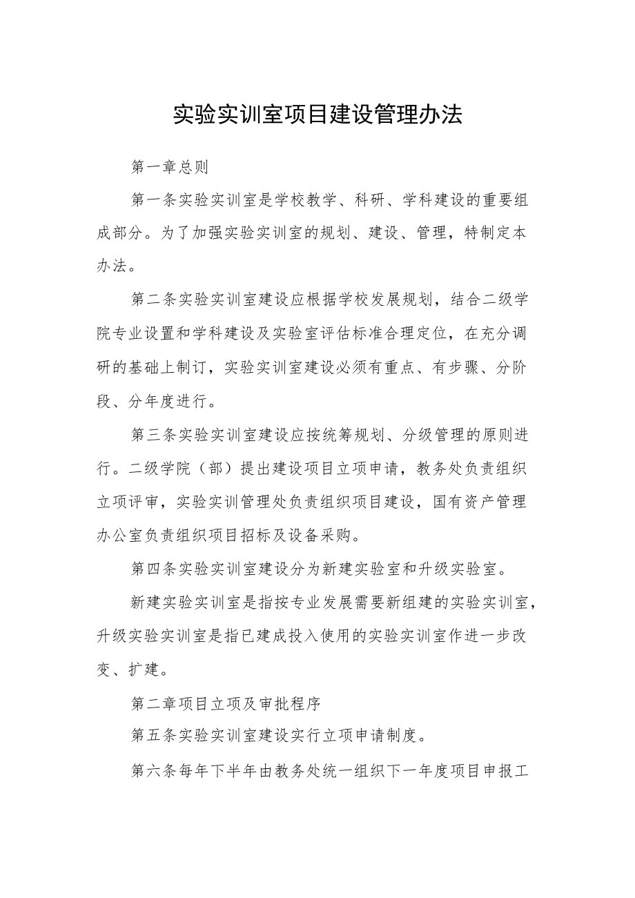 实验实训室项目建设管理办法.docx_第1页