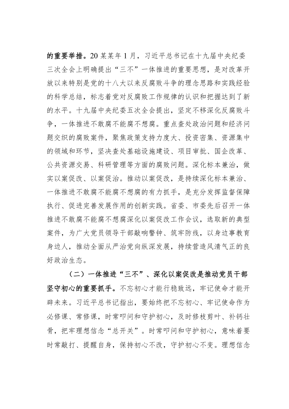 某某区委书记在全区一体推进“三不”深化以案促改工作推进会上的讲话.docx_第2页