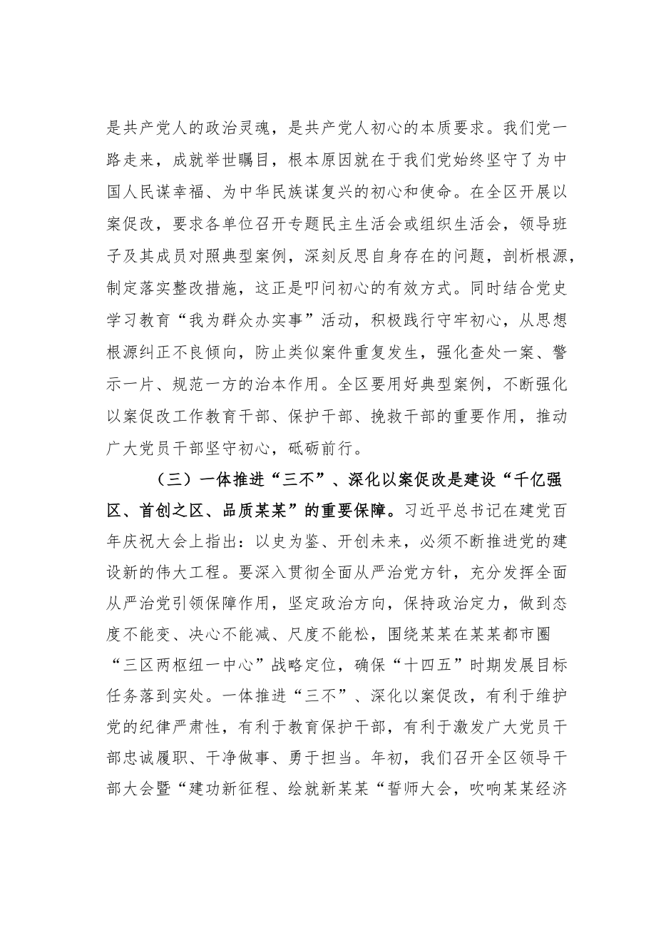 某某区委书记在全区一体推进“三不”深化以案促改工作推进会上的讲话.docx_第3页