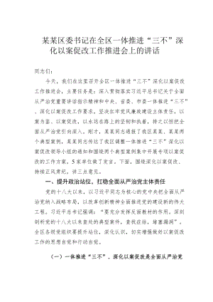 某某区委书记在全区一体推进“三不”深化以案促改工作推进会上的讲话.docx