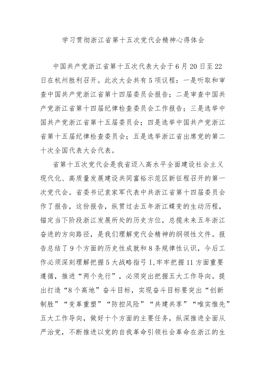 学习贯彻浙江省第十五次党代会精神心得体会.docx_第1页