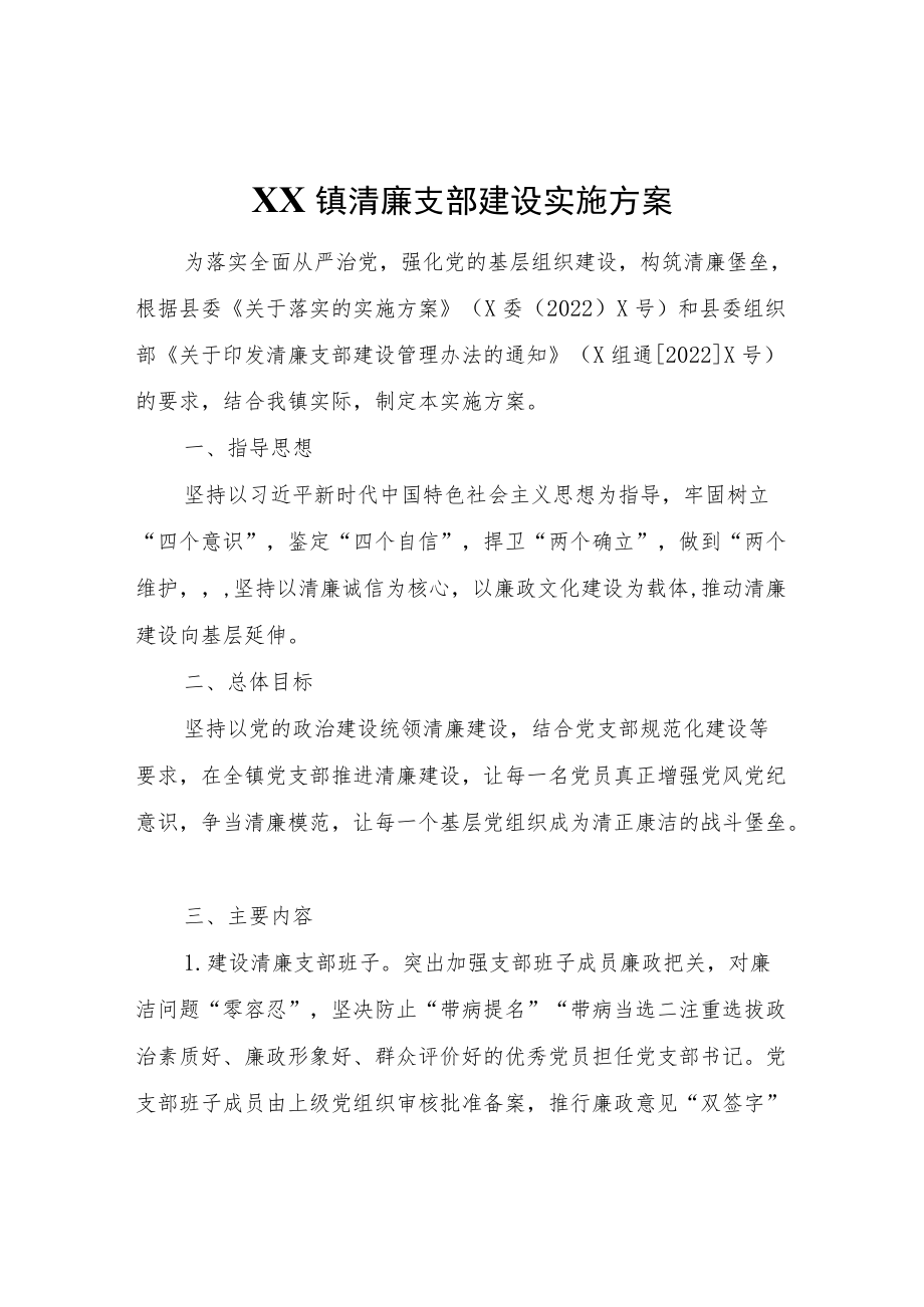 镇清廉支部建设实施方案.docx_第1页