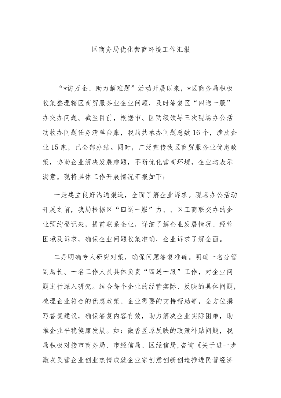 区商务局优化营商环境工作汇报.docx_第1页