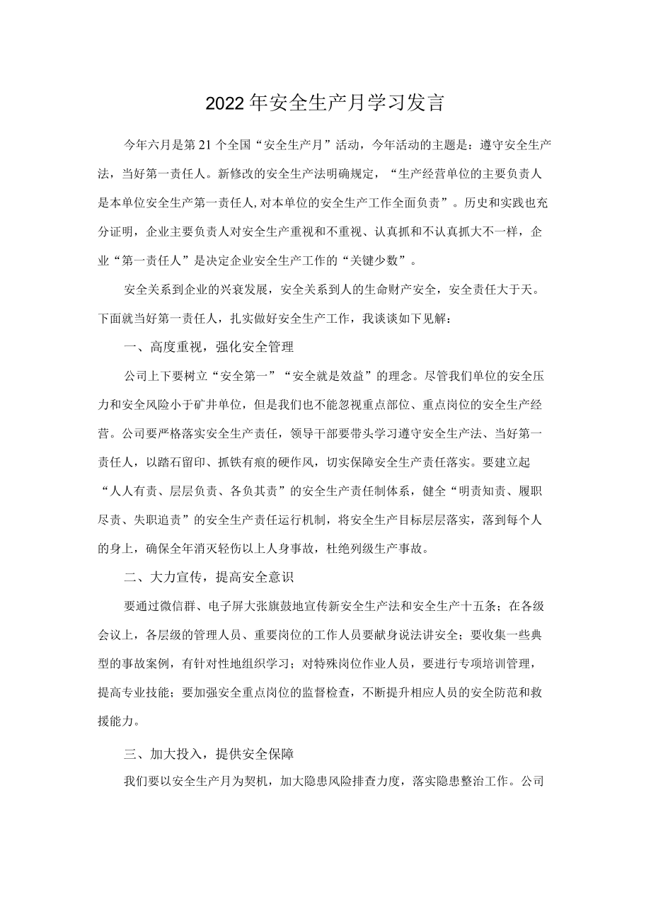 2022安全生产月学习发言.docx_第1页