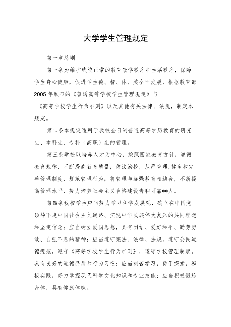 大学学生管理规定.docx_第1页